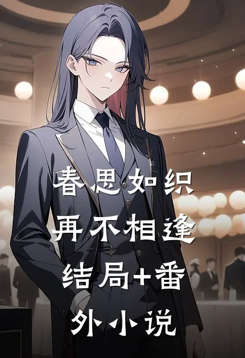 春思如织，再不相逢结局+番外小说