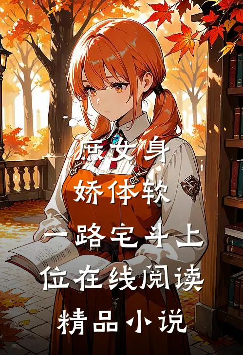 庶女身娇体软,一路宅斗上位在线阅读精品小说