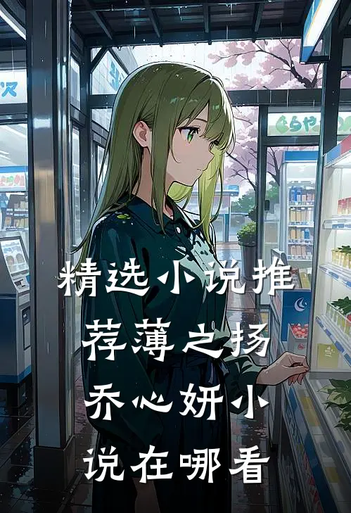 精选小说推荐薄之扬乔心妍小说在哪看