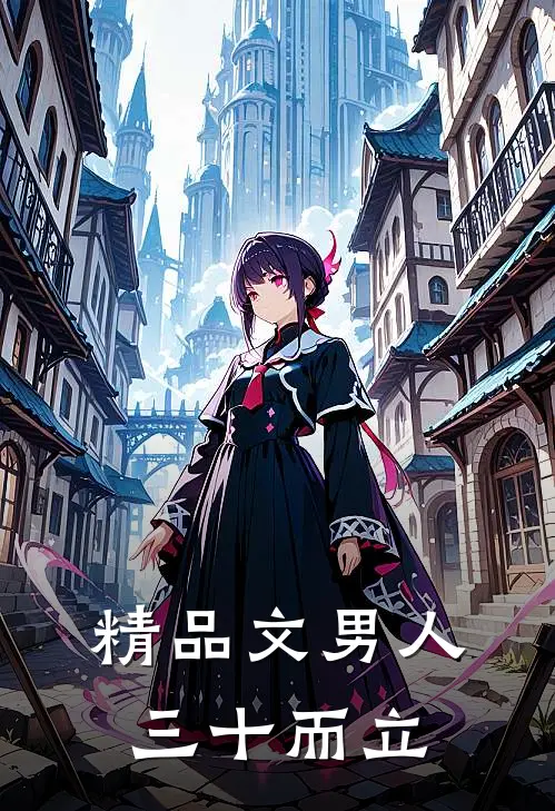 精品文男人三十而立