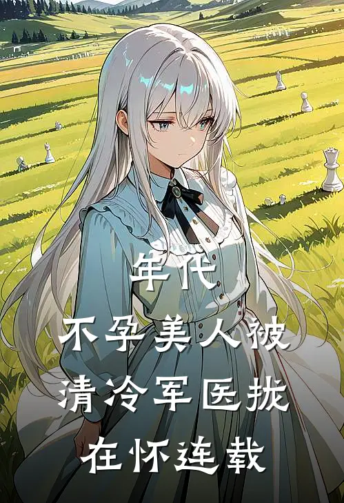 年代：不孕美人被清冷军医拢在怀连载