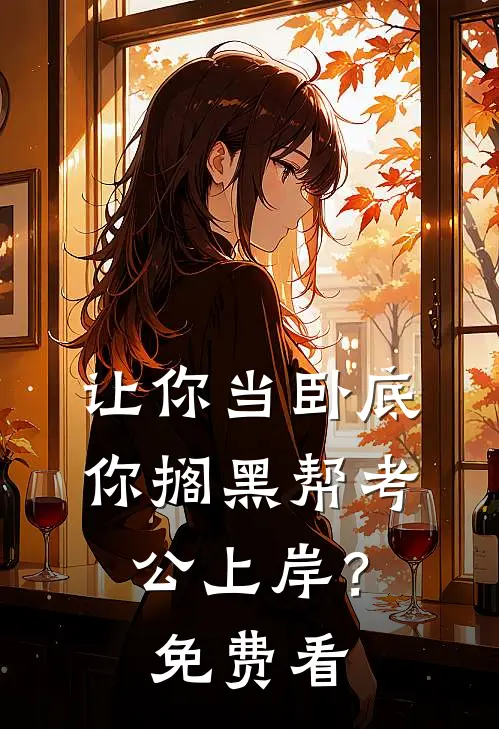 让你当卧底，你搁黑帮考公上岸？免费看