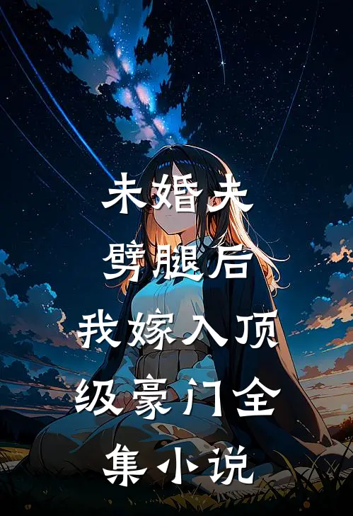 未婚夫劈腿后，我嫁入顶级豪门全集小说