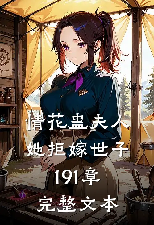 情花蛊夫人她拒嫁世子191章完整文本