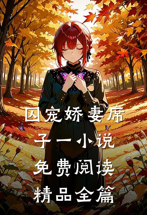 囚宠娇妻席子一小说免费阅读精品全篇