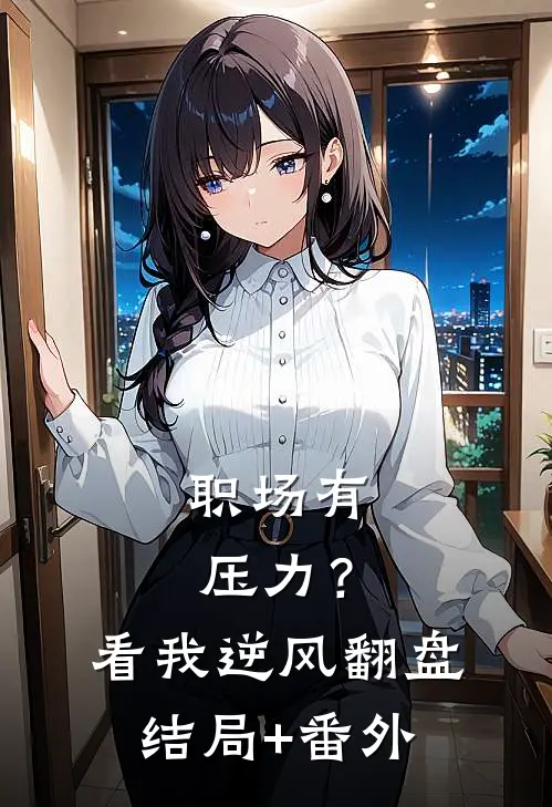 职场有压力？看我逆风翻盘结局+番外