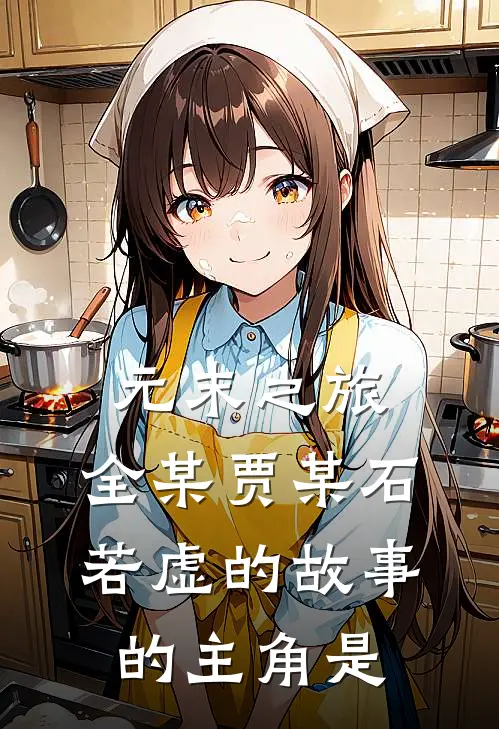 元末之旅：全某贾某石若虚的故事的主角是