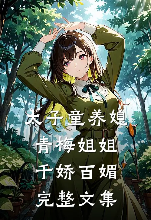 太子童养媳，青梅姐姐千娇百媚完整文集