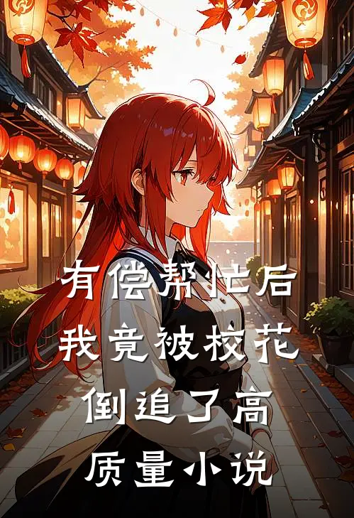 有偿帮忙后，我竟被校花倒追了高质量小说