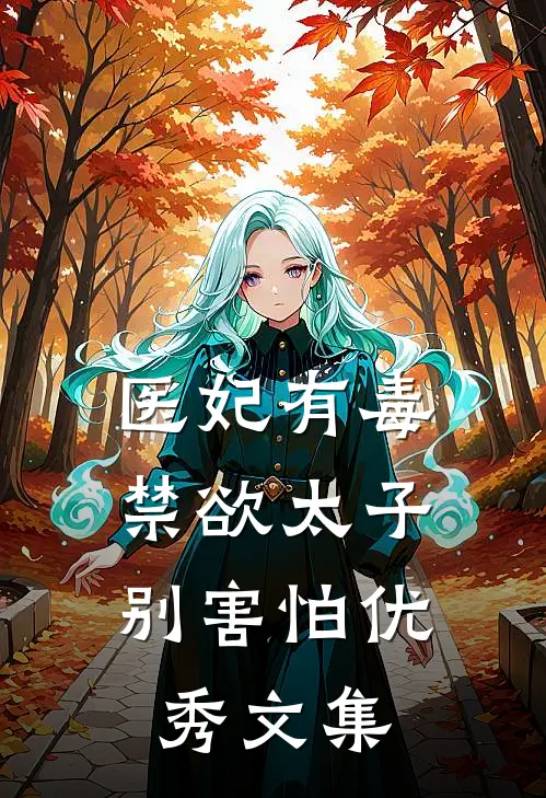 医妃有毒，禁欲太子别害怕优秀文集