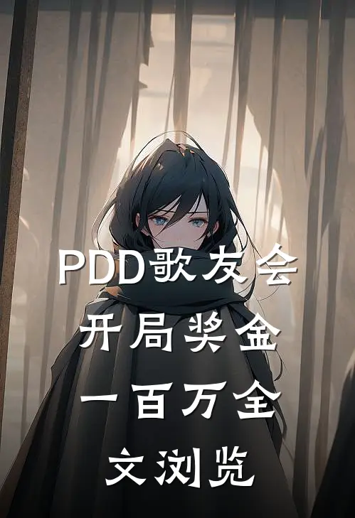 PDD歌友会，开局奖金一百万全文浏览