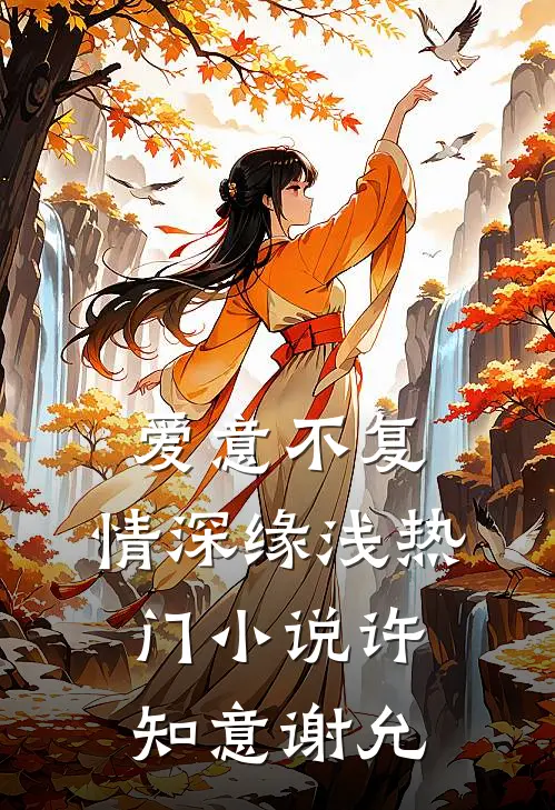 爱意不复，情深缘浅热门小说许知意谢允