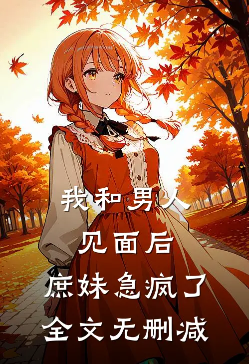 我和男人见面后，庶妹急疯了全文无删减