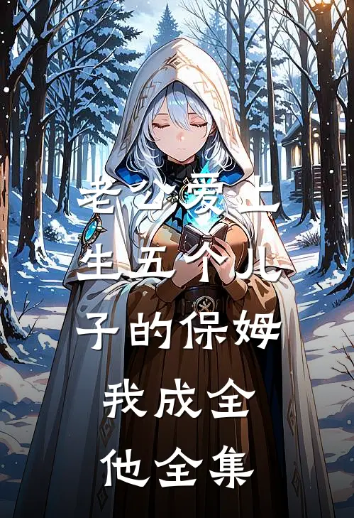 老公爱上生五个儿子的保姆，我成全他全集