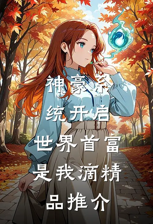 神豪系统开启，世界首富是我滴精品推介