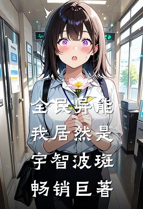 全民异能，我居然是宇智波斑畅销巨著