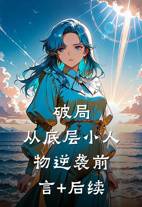 破局：从底层小人物逆袭前言+后续