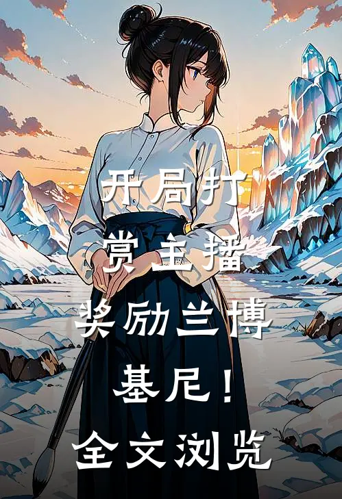 开局打赏主播，奖励兰博基尼！全文浏览