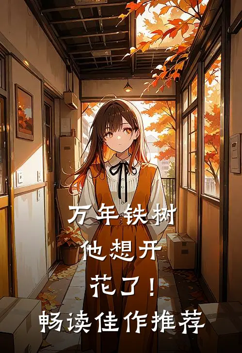 万年铁树，他想开花了！畅读佳作推荐