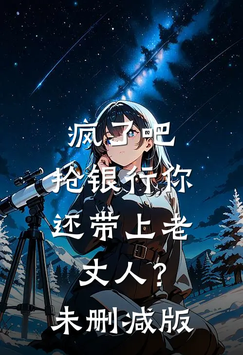 疯了吧，抢银行你还带上老丈人？未删减版