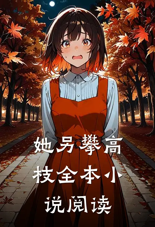 她另攀高枝全本小说阅读