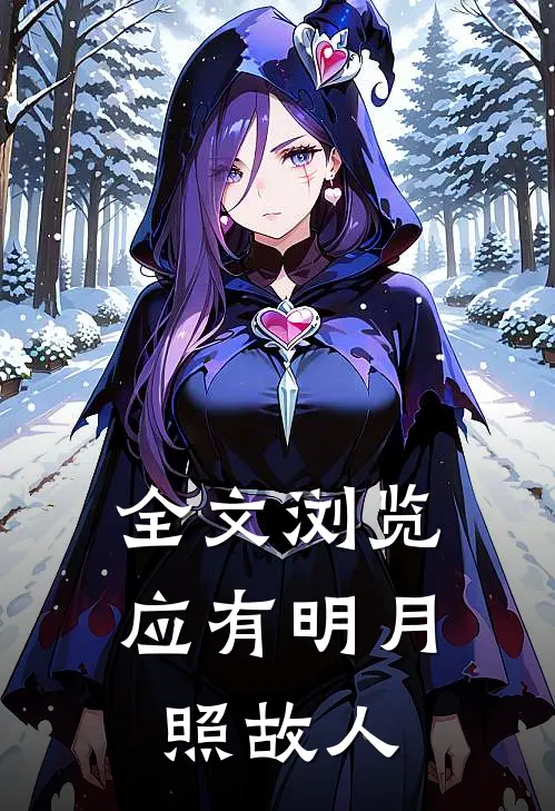 全文浏览应有明月照故人