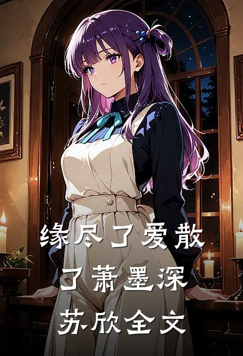 缘尽了爱散了萧墨深苏欣全文