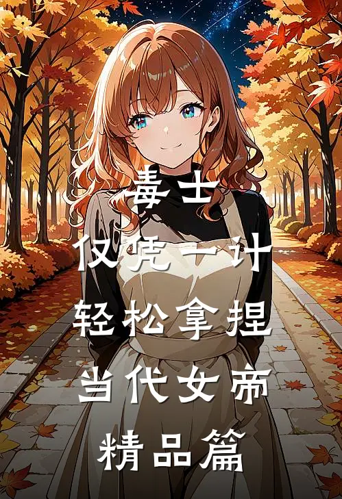 毒士：仅凭一计，轻松拿捏当代女帝精品篇
