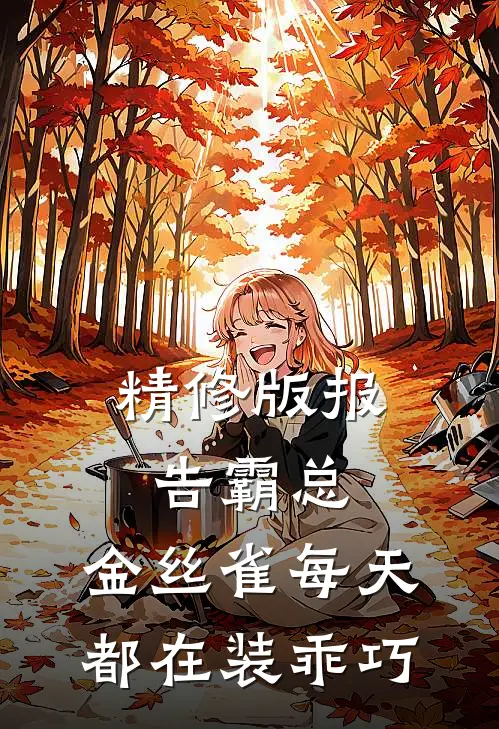 精修版报告霸总，金丝雀每天都在装乖巧