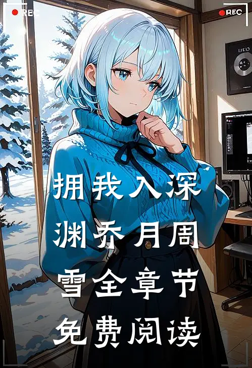 拥我入深渊乔月周雪全章节免费阅读