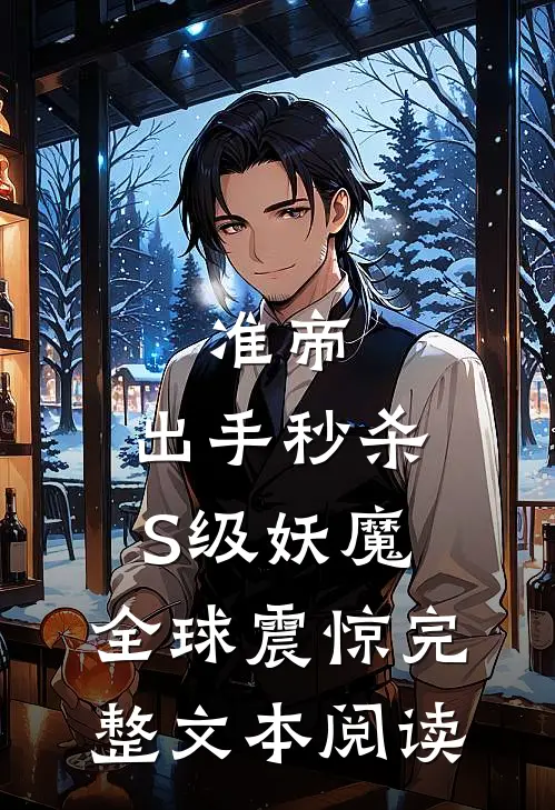 准帝：出手秒杀S级妖魔，全球震惊完整文本阅读