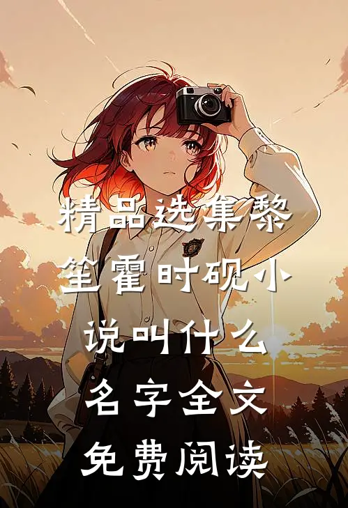 精品选集黎笙霍时砚小说叫什么名字全文免费阅读