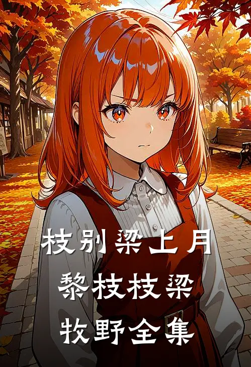 枝别梁上月黎枝枝梁牧野全集