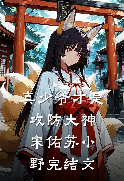 真少爷才是攻防大神宋佑苏小野完结文