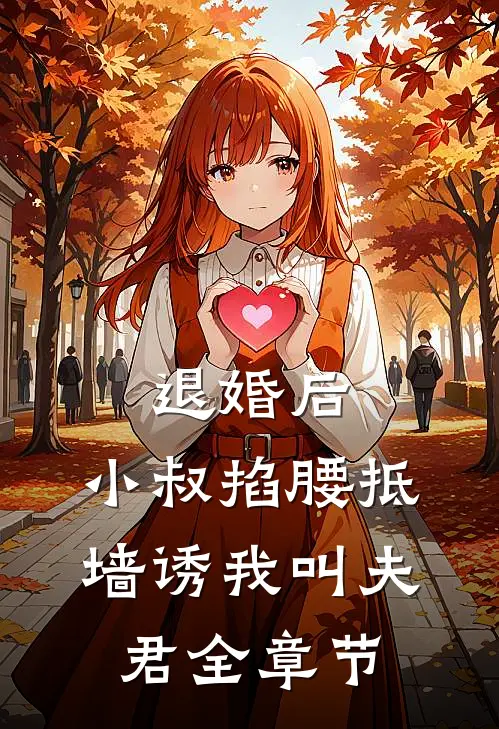退婚后，小叔掐腰抵墙诱我叫夫君全章节