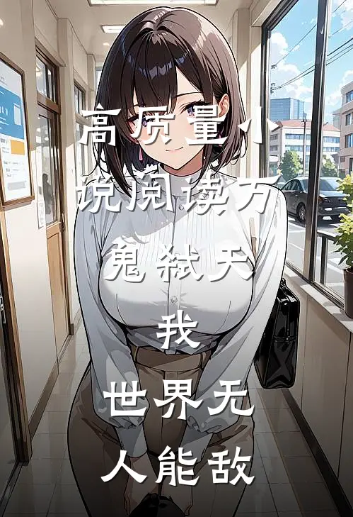 高质量小说阅读万鬼弑天，我，世界无人能敌