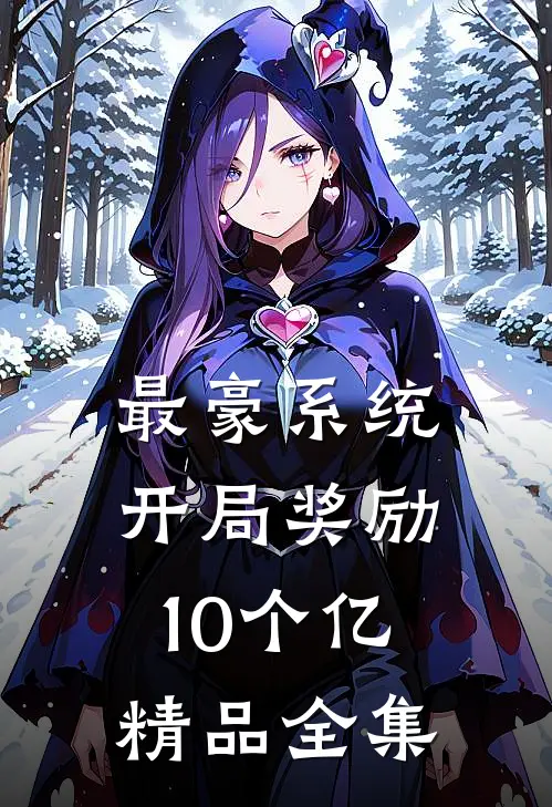 最豪系统：开局奖励10个亿精品全集