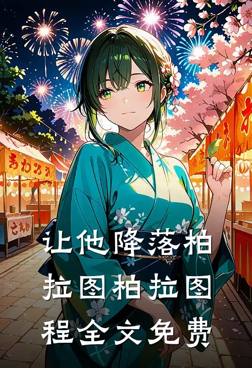 让他降落柏拉图柏拉图程全文免费