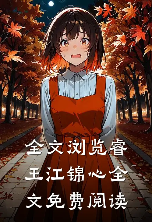 全文浏览睿王江锦心全文免费阅读