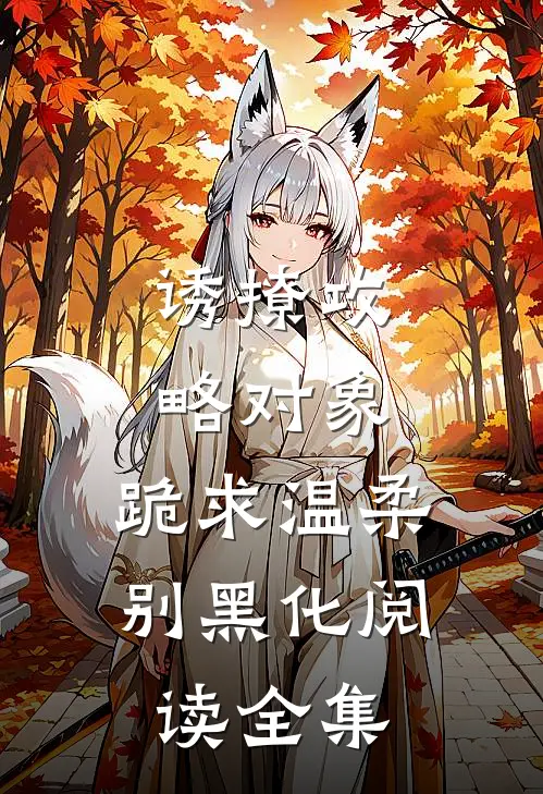 诱撩攻略对象，跪求温柔别黑化阅读全集