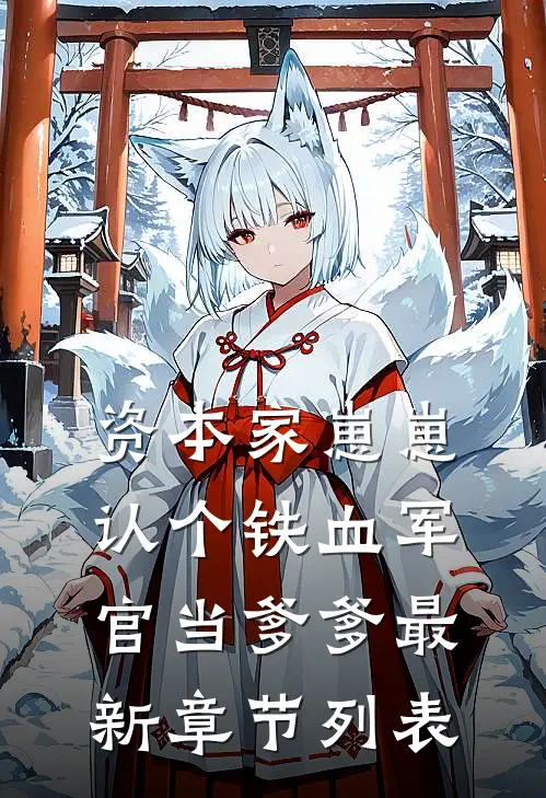资本家崽崽，认个铁血军官当爹爹最新章节列表