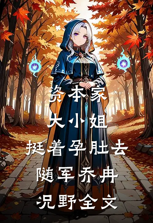 资本家大小姐，挺着孕肚去随军乔冉况野全文
