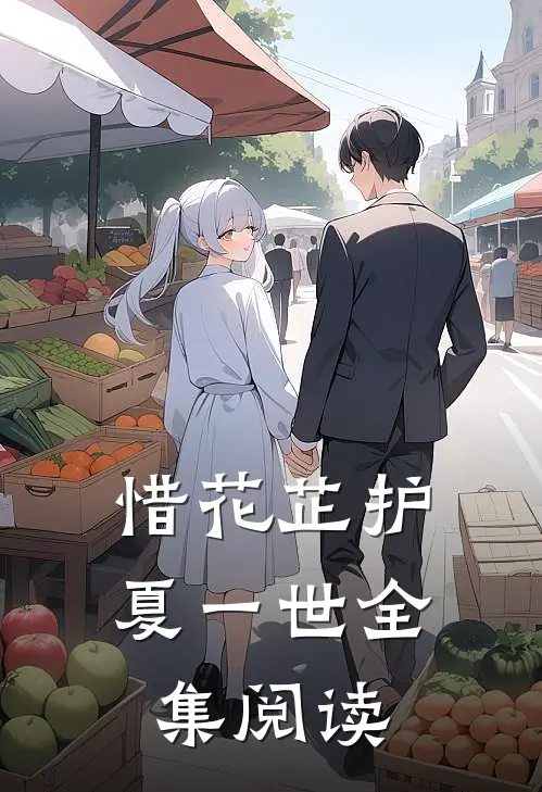 惜花芷护夏一世全集阅读