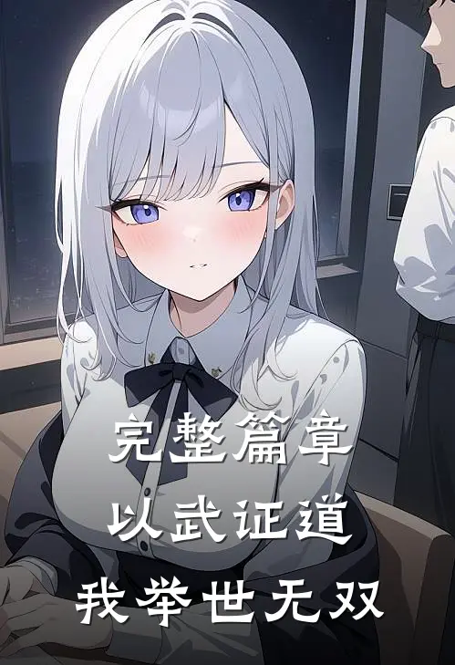 完整篇章以武证道：我举世无双