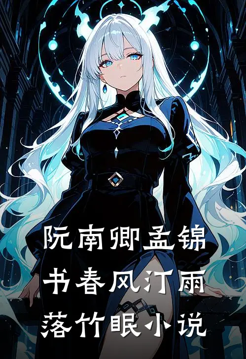 阮南卿孟锦书春风汀雨落竹眠小说