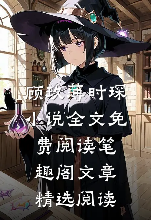 顾玖薄时琛小说全文免费阅读笔趣阁文章精选阅读
