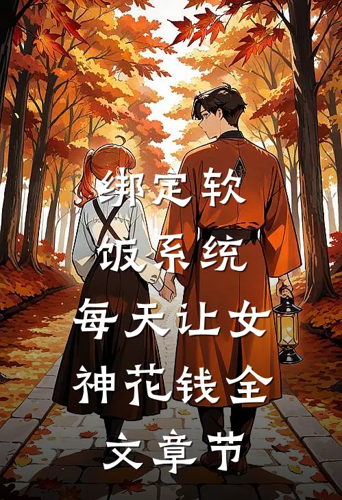 绑定软饭系统，每天让女神花钱全文章节
