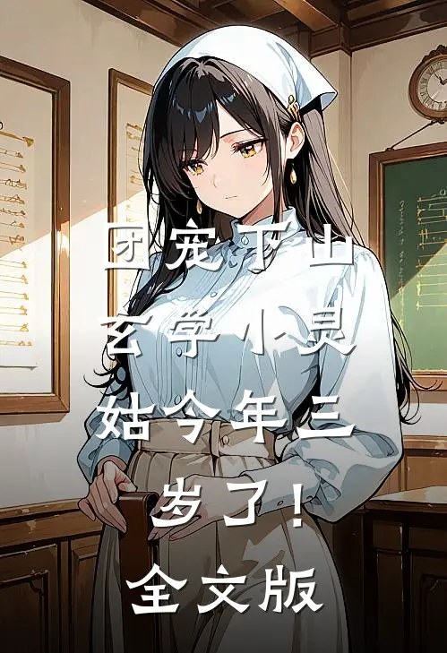 团宠下山：玄学小灵姑今年三岁了！全文版
