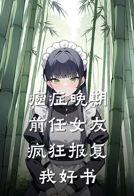 癌症晚期，前任女友疯狂报复我好书