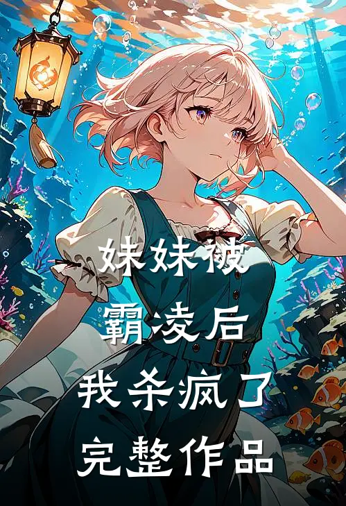 妹妹被霸凌后,我杀疯了完整作品